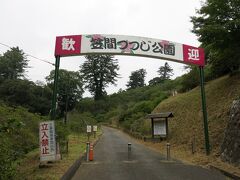 つつじ公園に到着。看板の歓迎っぷりがすごい。