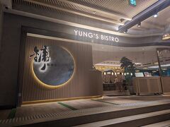 本日の夕食は前回来れなかった
『Yung's Bistro』
今回はちゃんと予約しておきました。