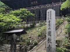 早口言葉で有名なお寺。「書写山の書僧正、、、」
舌が回らない（ ;  ; ）

天台宗　開山966年　性空上人