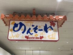 9時過ぎには那覇に到着しました。
レンタカーはOTSレンタカーです。待合10-Aに。

確かオリックスレンタカーとかOTSレンタカーはかりゆし水族館近くで離れていますが、今回はさらに南に向かうので問題なし。例えば名護方面に向かうにも那覇避けて高速使えるので、便利です。