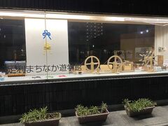 まちなか遊学館の前を通ってホテルに帰ります