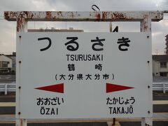 16:23
臼杵から36分‥
大分市、鶴崎に着きました。

鶴崎駅は大正3年(1914年)4月1日、国有鉄道の駅として開業。
今は大分市ですが、1963年までは鶴崎市で、当駅は旧.鶴崎市の市街地に位置していました。