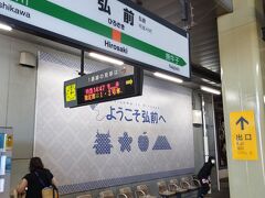 ようこそ弘前駅へ。
これが人生初青森県！