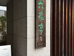 【六花亭本店】

六花亭の本店が帯広駅近くにあるので行ってきました！