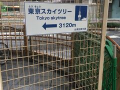 上野駅から浅草に歩く方面の出口に出るとある看板

これを見てスカイツリーまで歩こうってなる人はこっち側の人間