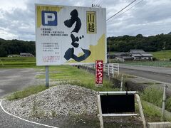 予約していたレンタカーで念願の「山越うどん」へ。平日AM9:50なので駐車場も空いてます。