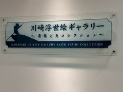 『カワスイ』を出て駅を挟んで向こう側にあるビル、川崎駅前タワー・リパーク3階にある『川崎浮世絵ギャラリー』に行きました。