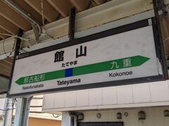浜金谷駅と保田駅で下車があったものの、館山駅まで立ち客がありました。