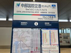 　中部国際空港駅から名鉄電車に乗ります。