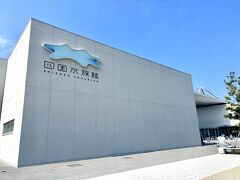 宇多津駅から歩いて【四国水族館】
https://shikoku-aquarium.jp/attraction/

動物園・水族館などは臭いから嫌という娘ですが、新しい水族館だよ！と言ったら喜んでついてきてくれましたw
コロナ禍が本格的にスタートした2020年4月にひっそり？とOPENしたんですよねえ。

先日のKlook99％OFFクーポンは残業してて取れず、やむなく5%OFFという少しだけお得に･･･