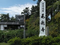 世界遺産 毛越寺
慈覚大師円仁が開山し、藤原氏二代基衡から三代秀衡の時代に多くの伽藍が造営され中尊寺をしのぐほどの規模と華麗さであったといわれている寺院です

個人的には平泉で一番お薦めです。