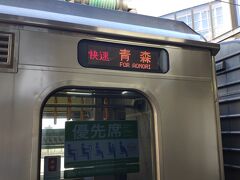 弘前駅から奥羽本線の快速（07:06）にの乗り青森駅を目指す。