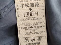 小松空港から金沢市内は北陸鉄道のリムジンバスで。これがカードもICカードも何も使えない。帰りに金沢駅の北陸鉄道のカウンターに行ったけど、ここでも使えない。正確には北陸鉄道のICカードは使えたようだけど、県外者には意味がない。
下についている200円券で、金沢駅から乗り継ぎできますので捨てないように。