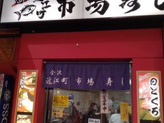 いきいき亭という店に行く予定だったのだけど、定休日木曜に加えて水曜日も臨時休業の張り紙が。
仕方がないので、すぐ近くにあった市場寿しに。
回転寿司のようですが、ランチタイムには回っていませんでした。