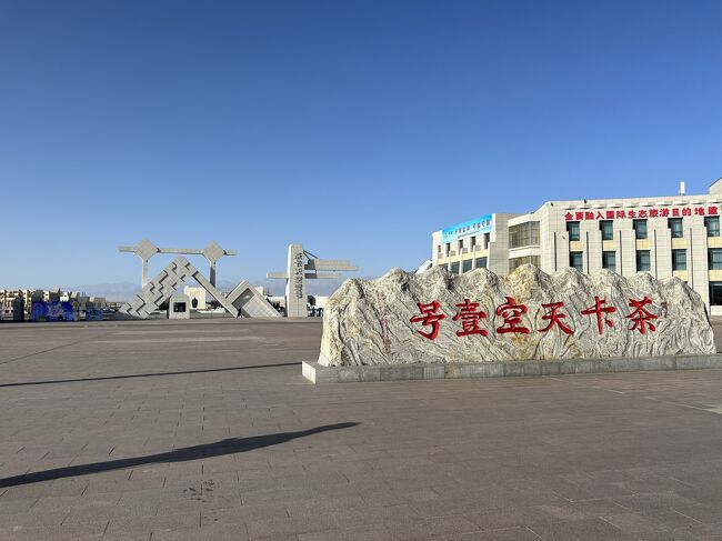 中国大西北周遊3,500Km激走10日間 3日目 青海省 チャカ塩湖・察 中国大西北周遊3,500Km激走10日間 3日目 青海省 チャカ塩湖・察
