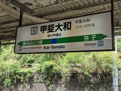 甲斐大和駅では約７分停車して、特急あずさ17号の通過待ちをしました。