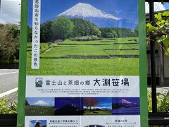 『大淵笹場』は富士山と茶畑の絶景スポットで、おーいお茶のCMにも登場しました。