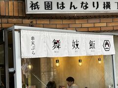 バスで祇園に戻ったのが12時半。
四条通に面した舞妓飯。