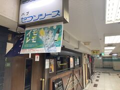 京都に帰る前にまたまたやってきたのは新梅田食道街、セブンシーズ。