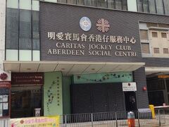 香港仔(Aberdeen)　カリタス

正式には、Caritas Oswald Cheung International House。以前私が泊まったホテルです。