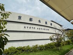 京都水族館です