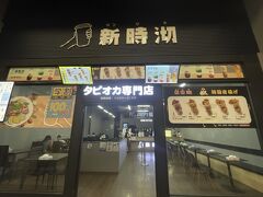 再び大須観音で降り、大須商店街をぶらぶら。
休憩にタピオカ専門店に入りました。