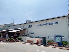 うずの丘大鳴門橋記念館