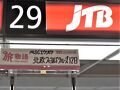 ＪＴＢカウンターはまだ開いていないのでスーツケースだけ預かってもらって着替えをする