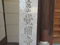 覺圓寺