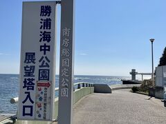 海の方では「勝浦海中公園」 に