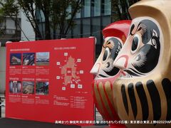 08:20　御徒町南口駅前広場（おかちまちパンダ広場） 東京都台東区上野
御徒町南口パンダ広場では高崎市イベント開催中で大きな「高崎だるま」展示中。

浅草⇒蔵前⇒上野と移動し、東京都台東区上野３丁目の（土日営業）路上パーキングに駐車。御徒町駅までは徒歩2～3分の場所。

