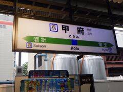 2023.09.17（日）7:43　JR甲府駅
中央線各駅停車で甲府駅のホームに降り立つ。