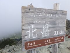 10:21　日本百名山＜北岳＞山頂（標高3,193ｍ）登頂。
白根御池小屋より５時間37分（北岳肩の小屋で1時間の仮眠なども含めて）。あいにくガスが出たり、取れたりを繰り返す。