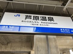 芦原温泉駅到着。