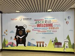 あっという間に到着！

２５年振りの台湾。
彼とは初めての海外旅行。
