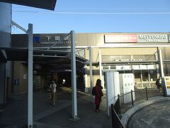 ０６：５０，下関駅に到着、岩国行き列車までの時間で弁当購入