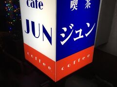 一度ホテルに戻ってから外にご飯を食べにでかけました。

通りがかった純喫茶。