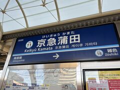 明日は早朝便のため、京急蒲田駅近くのホテルに泊まります。

駅ビル内にはスーパーマーケットやお惣菜やお弁当の買える店もあり、駅の並びには大戸屋、近くには日高屋などの飲食店もあります。