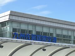 9時半前に佐賀空港に到着しました。
初めての佐賀県です。