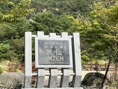 午後からは長崎県の雲仙地獄の見学です。
雲仙温泉は硫黄泉なので、温泉地らしく硫黄の匂いが漂っています。
連休明けのためか、私達以外の観光客はいないようで空いていました。
