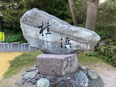 　高知では、まず桂浜に行って見ました。
