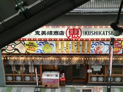 地元札幌で昼飲みでお世話になっている恵美須商店