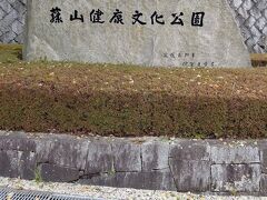藤山健康文化公園です。