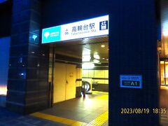 自宅夕方出発、地元最寄駅から京成線で乗換えなしで都営高輪台駅に到着。
