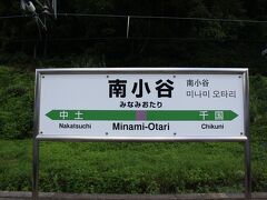 長野駅をでてちょうど4時間。14時4分、終点の南小谷に到着です。
ここから大糸線を更に進むのですが一旦途中下車します。
「みなみおたに」ではなく「みなみおたり」なんです。