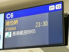 4時間ほどして空港に帰還
搭乗券は成田でもらっているのでチェックインせずにそのまま出国
今回メインのウィーン行き
曜日によってバンコク経由があるがこの日は直行便