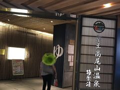 京王高尾山口駅に温泉あり。
極楽湯
今日は繁忙期料金で１３００円。
うーむ、ゆっくりしたいが今度ね。
（人物の緑の輪はわざとです。）
