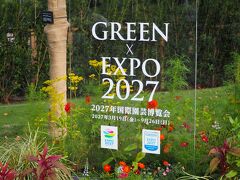  GREEN×EXPO 2027（２０２７年国際園芸博覧会）のＰＲ
 
2027 年に横浜で国際園芸博覧会が開催される。
https://expo2027yokohama.jp/

