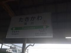　滝川駅には８時45分頃に到着しました。