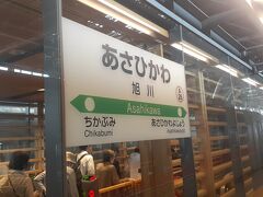 　旭川駅には９時25分頃に到着しました。